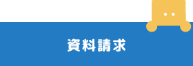 資料請求はこちら