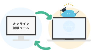 オンライン試験で活用